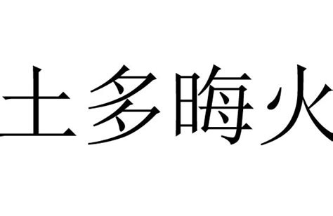 土多火晦